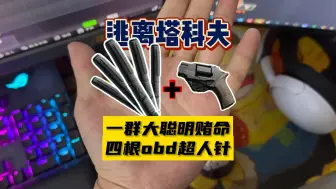 Download Video: 【大聪明塔科夫】连续四根超人针后左轮赌命