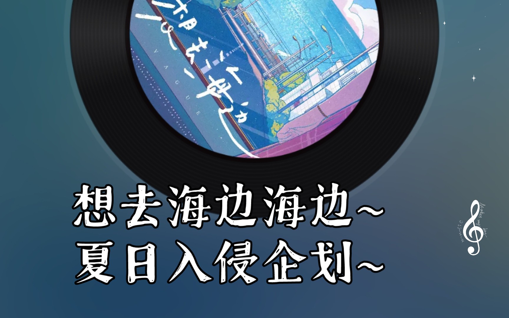 想去海边海边夏日入侵企划