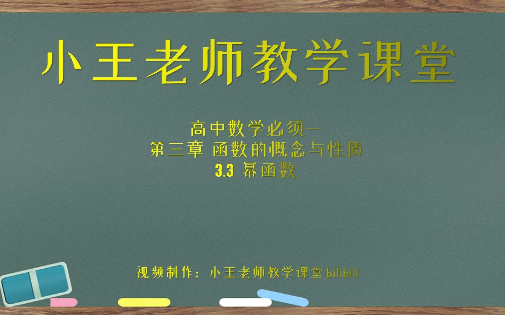 高中数学必修一—3.3幂函数哔哩哔哩bilibili