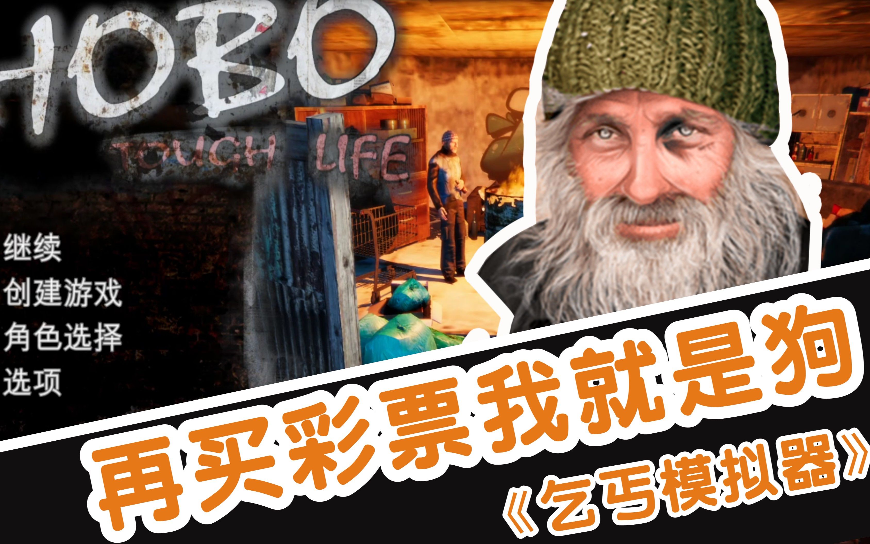 乞丐模拟器