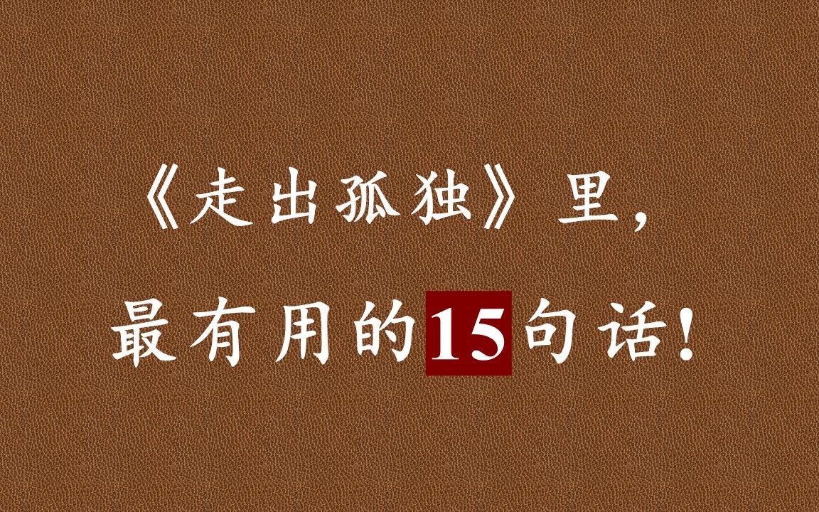 [图]《走出孤独》：我们必须明白， 把关注点过多地放在自己身上， 人是很容易出问题的， 只有适当地关心他人、关注他人， 我们才能活得更加健康