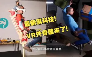 Download Video: 全新黑科技！VR外骨骼装甲？？