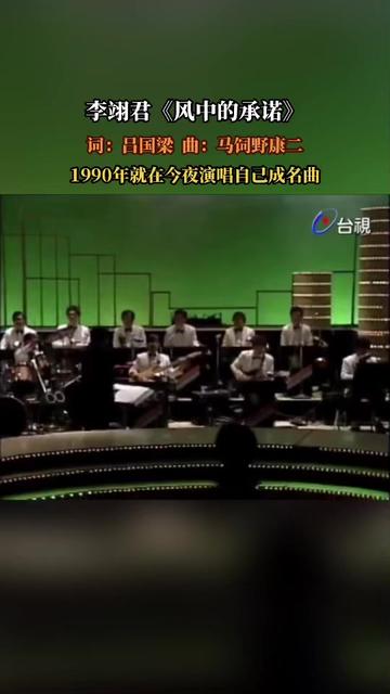 《风中的承诺》是李翊君演唱的歌曲,由吕国梁作词,马饲野康二作曲,收录在李翊君1990年发行的专辑《这样的我》中.该曲是电影《英雄本色三》的片尾...