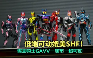 Download Video: 低端可动媲美shf！？ 假面骑士Gavv 加布 超可动补色