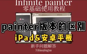 【infinite painter】新手问题解答- painter在iOS和安卓系统中的区别｜iPad/安卓平板｜绘画软件