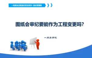 Download Video: 图纸会审属于工程变更吗？造价全过程管理实训系列