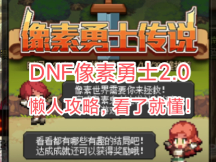 dnf像素勇士2.0活动.懒人攻略,看了就懂.主要奖励吃低保!地下城与勇士