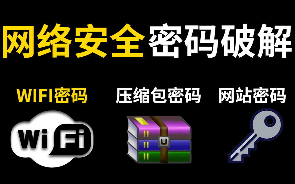 【2022密码破解】七天包会密码破解精品教程完整版(破解wifi/压缩包/网站密码/网络安全)哔哩哔哩bilibili