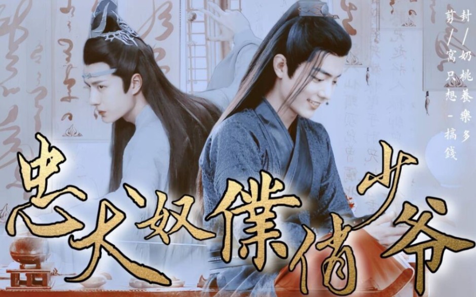 【剧版忘羡/毅尘不染】忠犬奴仆俏少爷(2)哥儿文学/生子/双洁/狗血/追