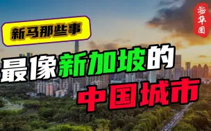 Download Video: 最像新加坡的中国城市，各方面都和新加坡不相伯仲，它能赶超新加坡吗？丨新加坡最大的对手