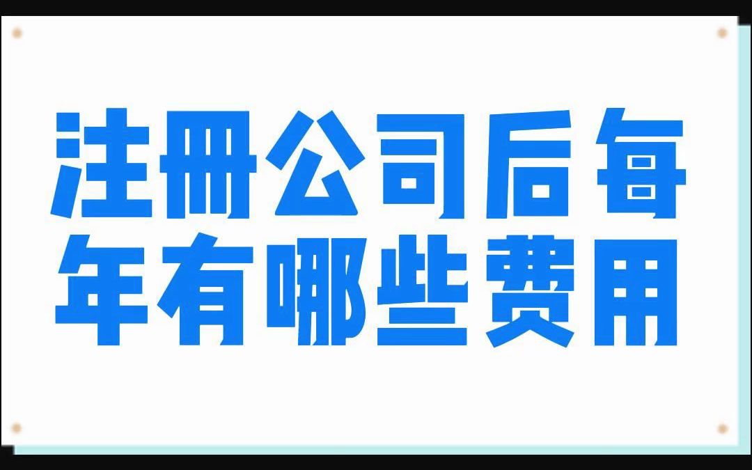 注册公司后每年有哪些费用哔哩哔哩bilibili