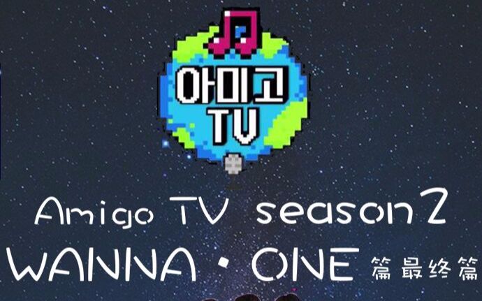 [图][两站联合] 180112 Amigo TV Season2 E03 WANNA·ONE 中文字幕