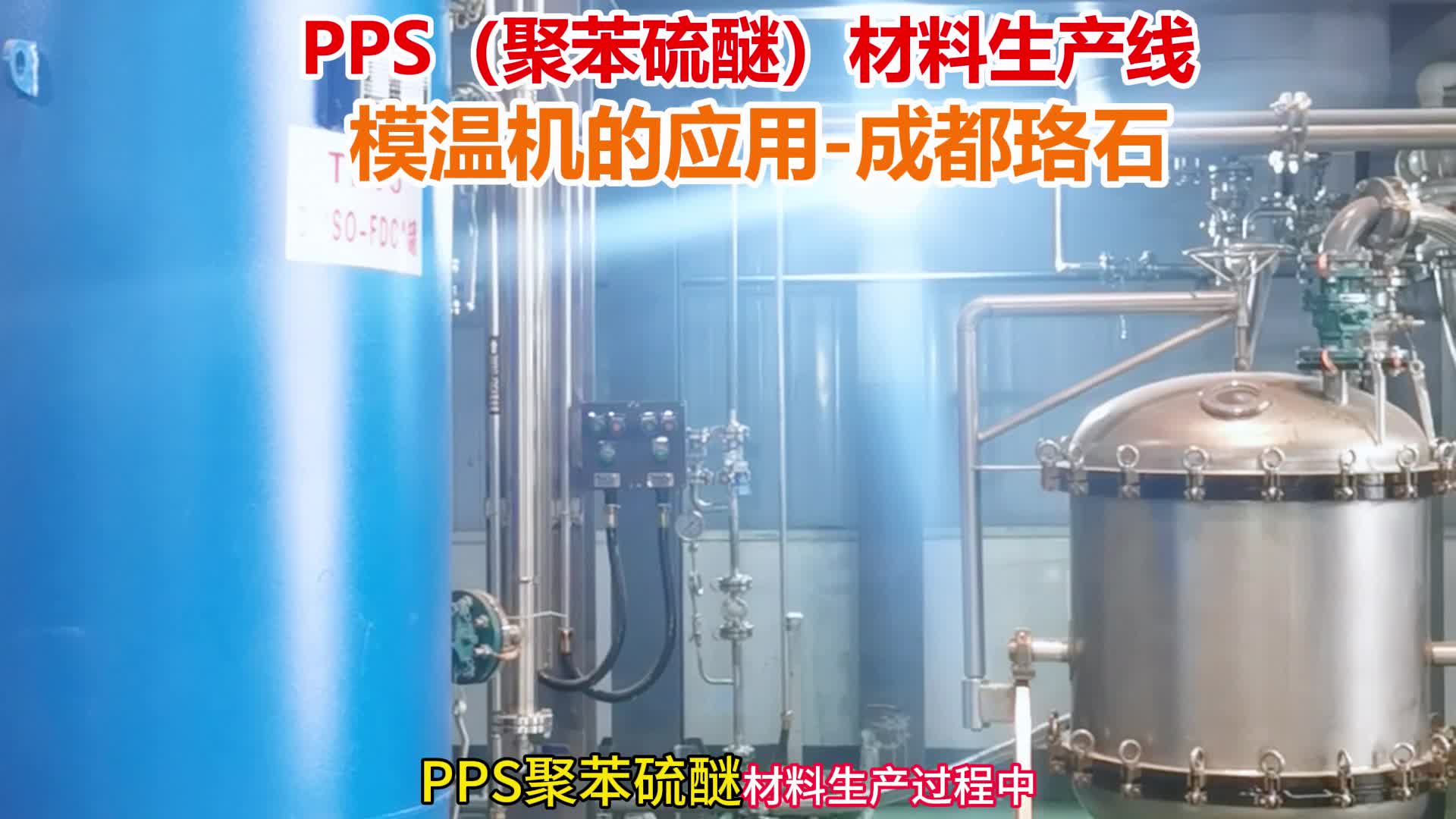 PPS(聚苯硫醚)材料生产线 模温机的应用成都珞石哔哩哔哩bilibili