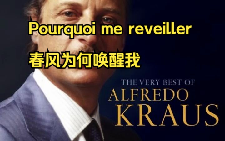 [图]12 Pourquoi me reveiller春风为何唤醒我 (Werther)(Massenet)-Alfredo Kraus