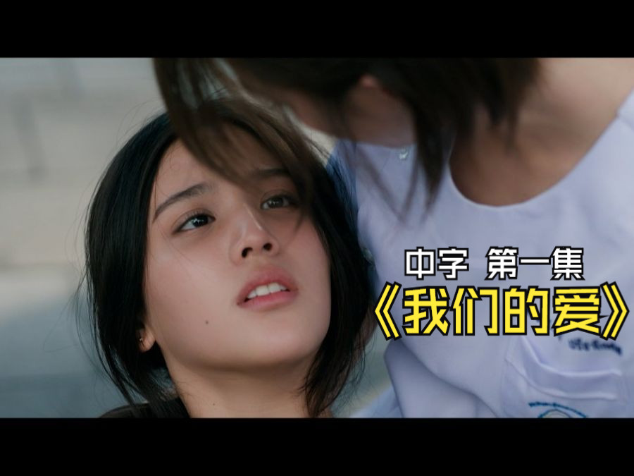 《我们的爱》第1集
