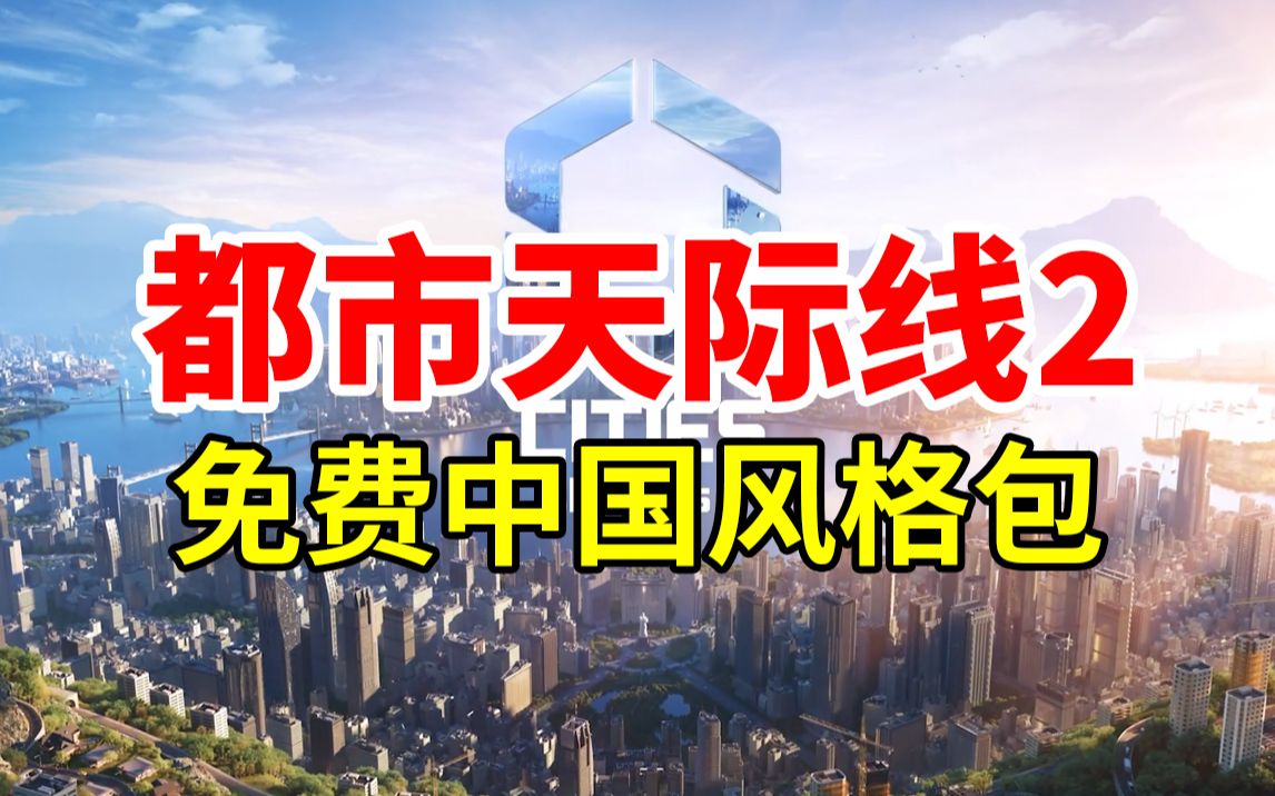 [图]首发炸裂！《都市天际线2》公布免费中国风格包！附流畅设置推荐！ | Cities: Skylines 2