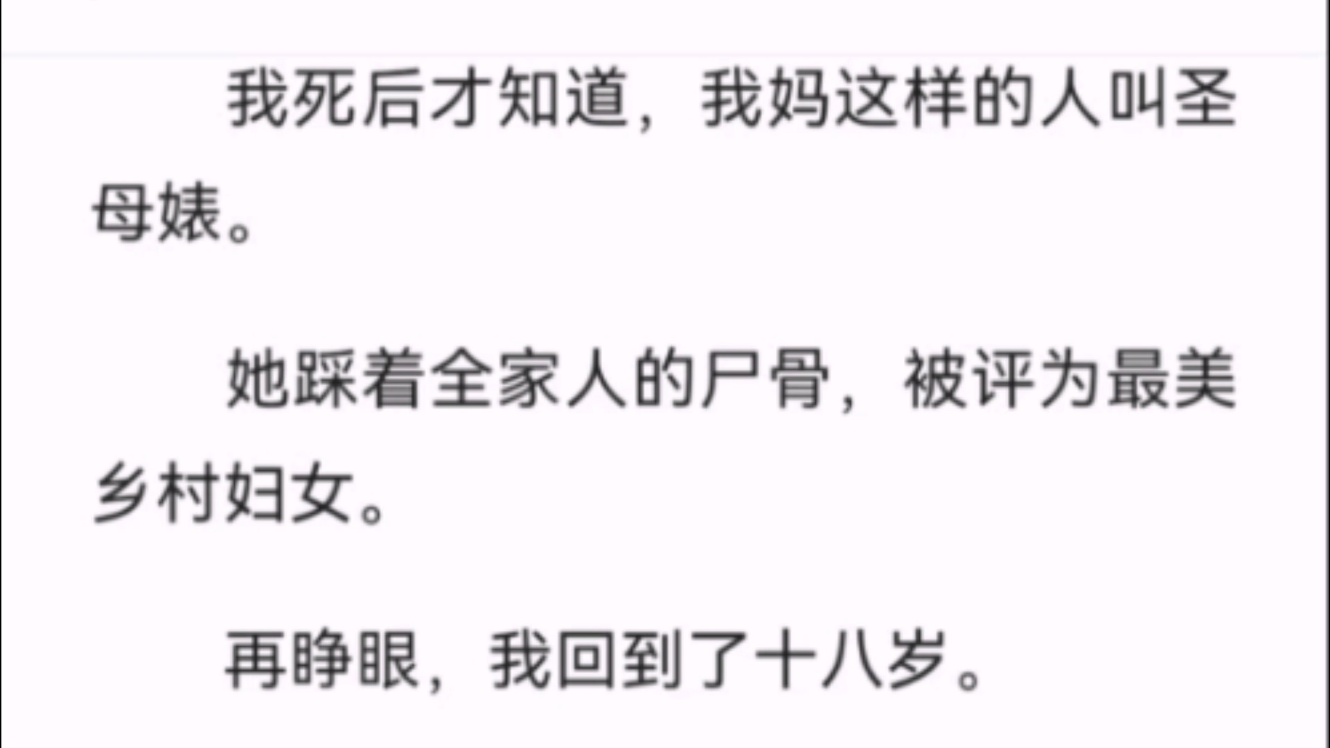 (全文)我死后才知道,我妈这样的人叫圣母婊.她踩着全家人的尸骨,被评为最美乡村妇女.再睁眼,我回到了十八岁.我那温柔善良的亲妈,正在苦口婆...