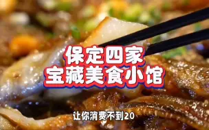 Download Video: 保定4家宝藏美食小馆#保定美食 #文食肆热干面 #吃喝玩乐在保定