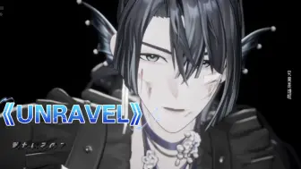 Download Video: 【展麟/Afaer二周年歌切】《UNRAVEL》