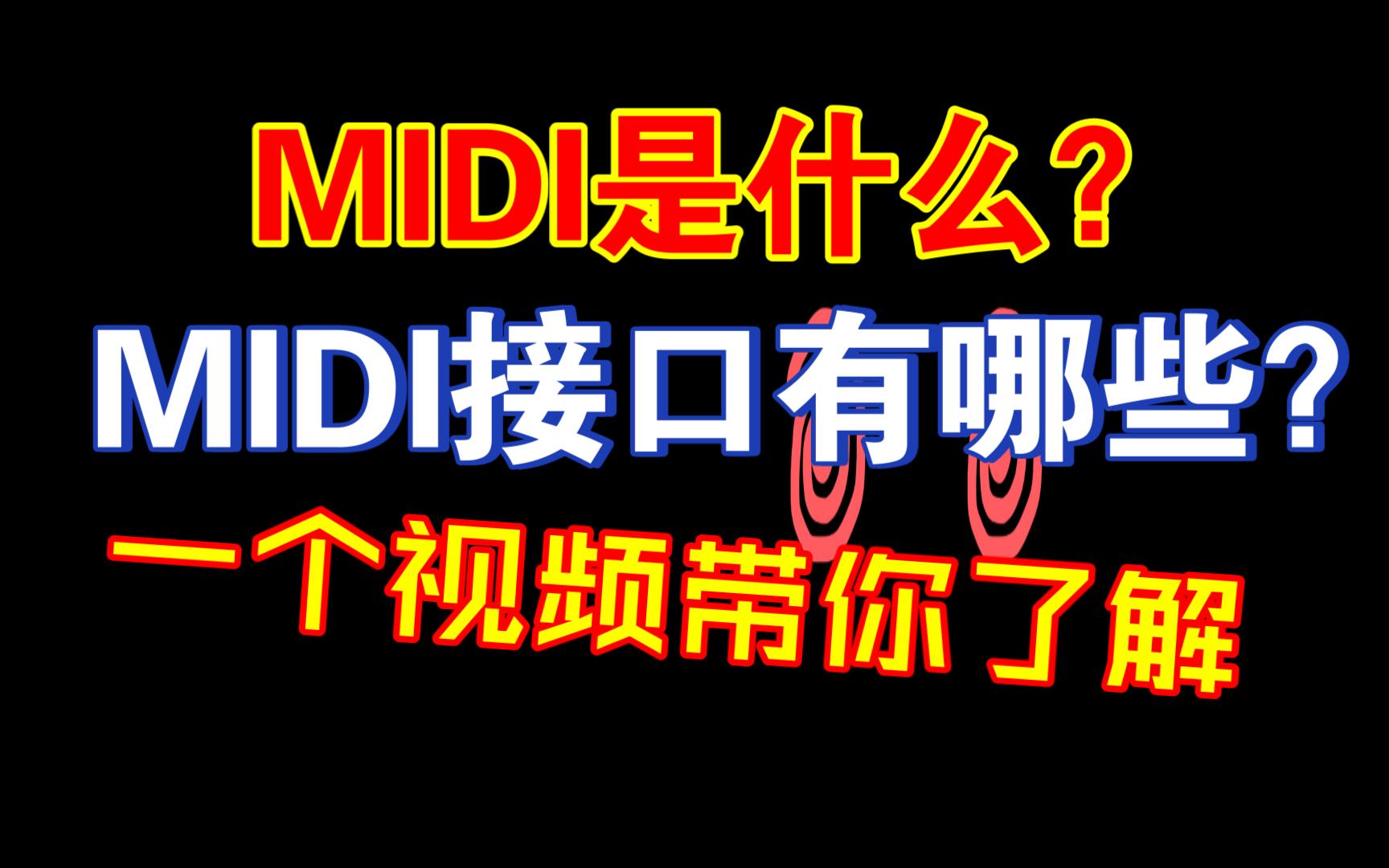 MIDI是什么?他都有哪些接口?一个视频搞懂附接线攻略.哔哩哔哩bilibili