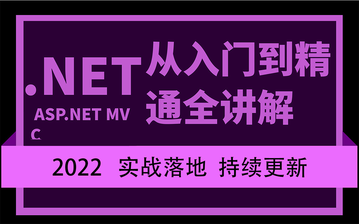 【2022持续更新】全新ASP.NET MVC实战落地之权限系统(C#/.NET/.NETCore/IOC/SqlServer/EF6)B0274哔哩哔哩bilibili