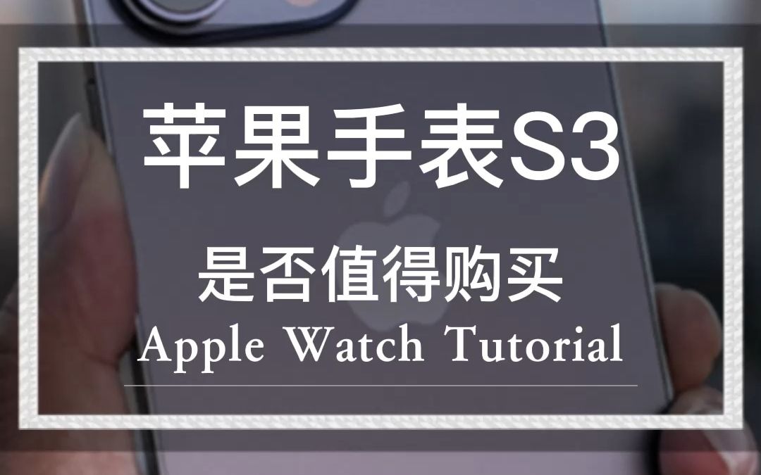 苹果手表S3是否值得购买apple watch哔哩哔哩bilibili