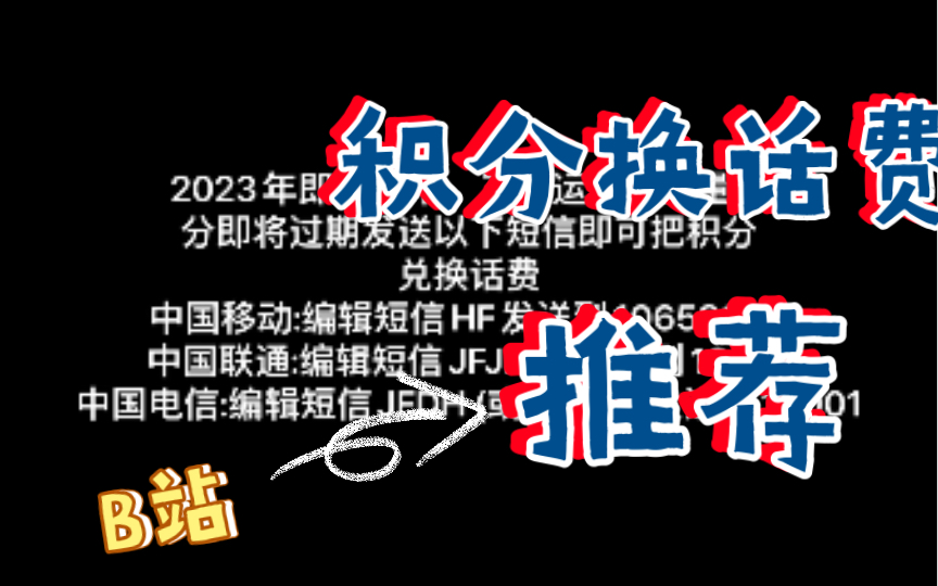 2022年了,你还不会兑换话费吗?那就来看看吧哔哩哔哩bilibili