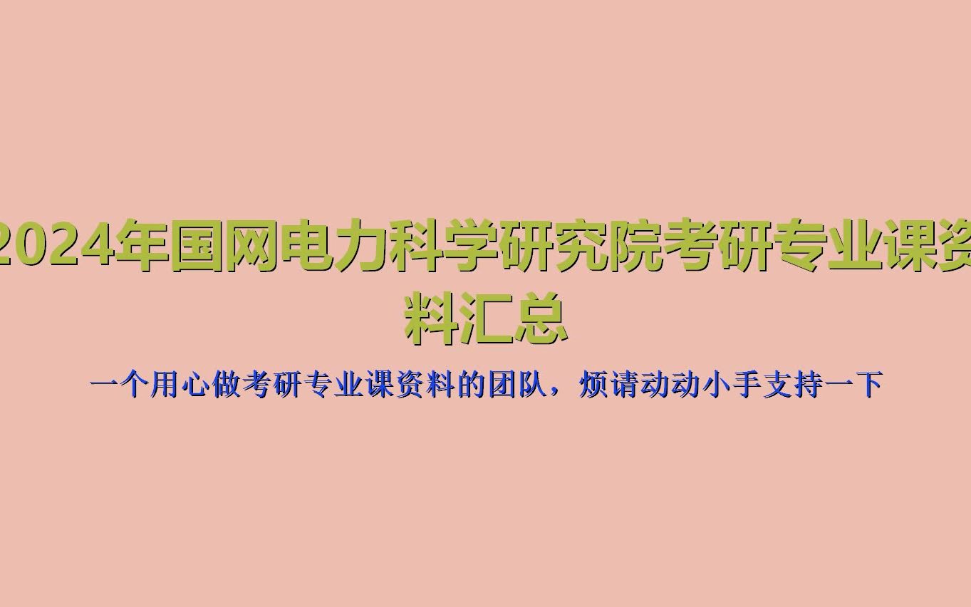 [图](166)【初试】2024年国网电力科学研究院考研专业课资料