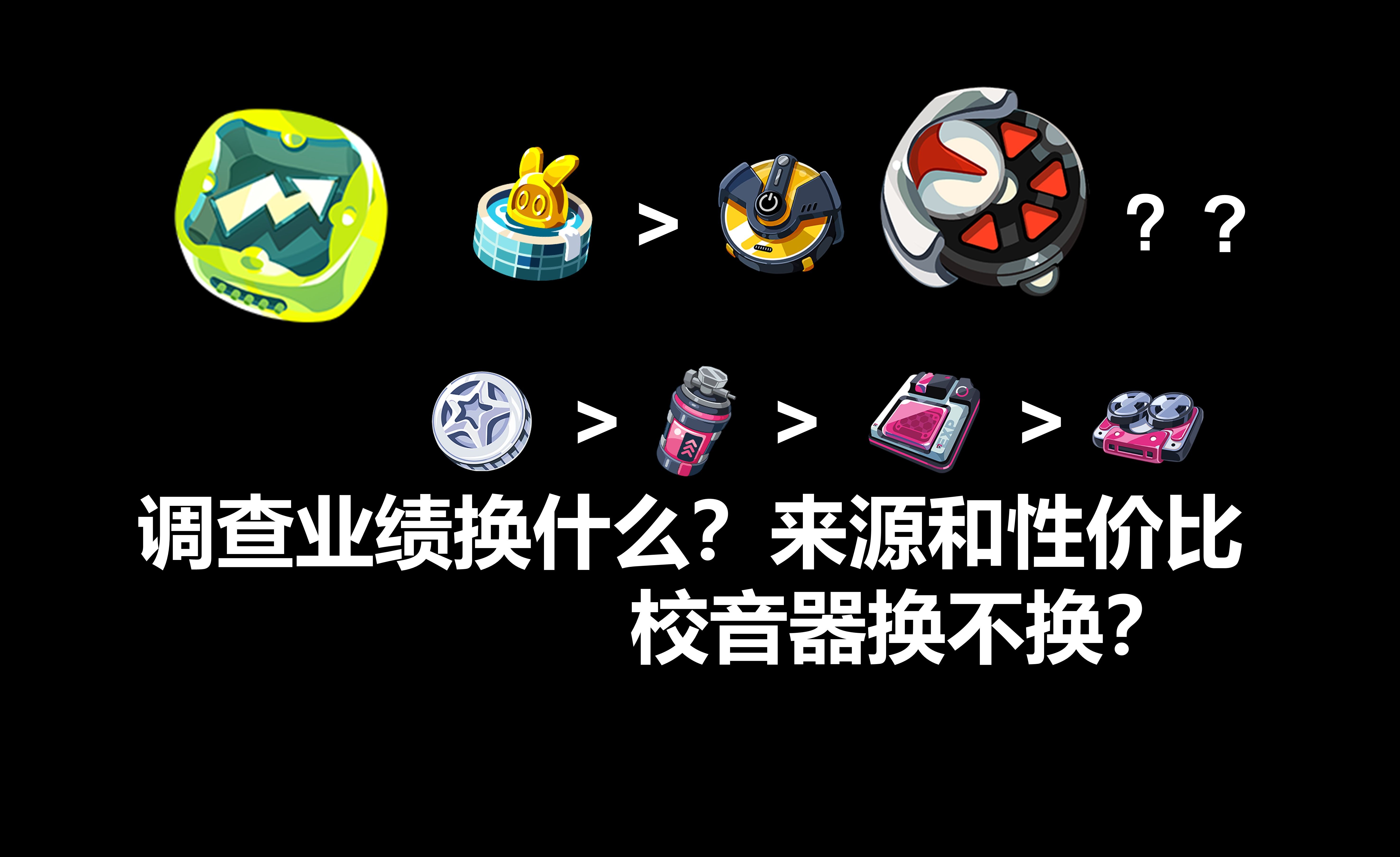 绝区零调查业绩换什么?来源与性价比分析,调律校音器换不换?【优化完成】哔哩哔哩bilibili