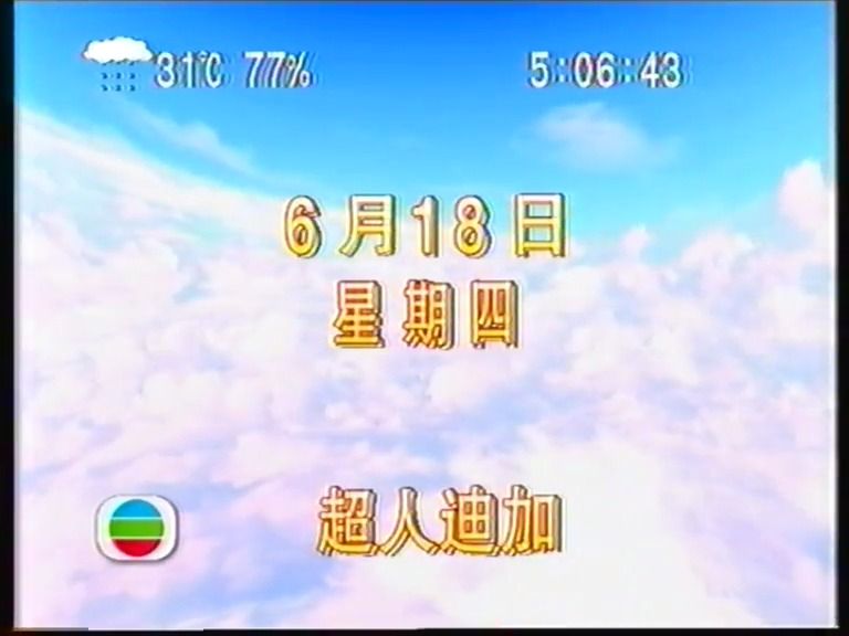 1998年香港无线电视翡翠台播出《超人迪加》片头b 粤语配音 迪迦