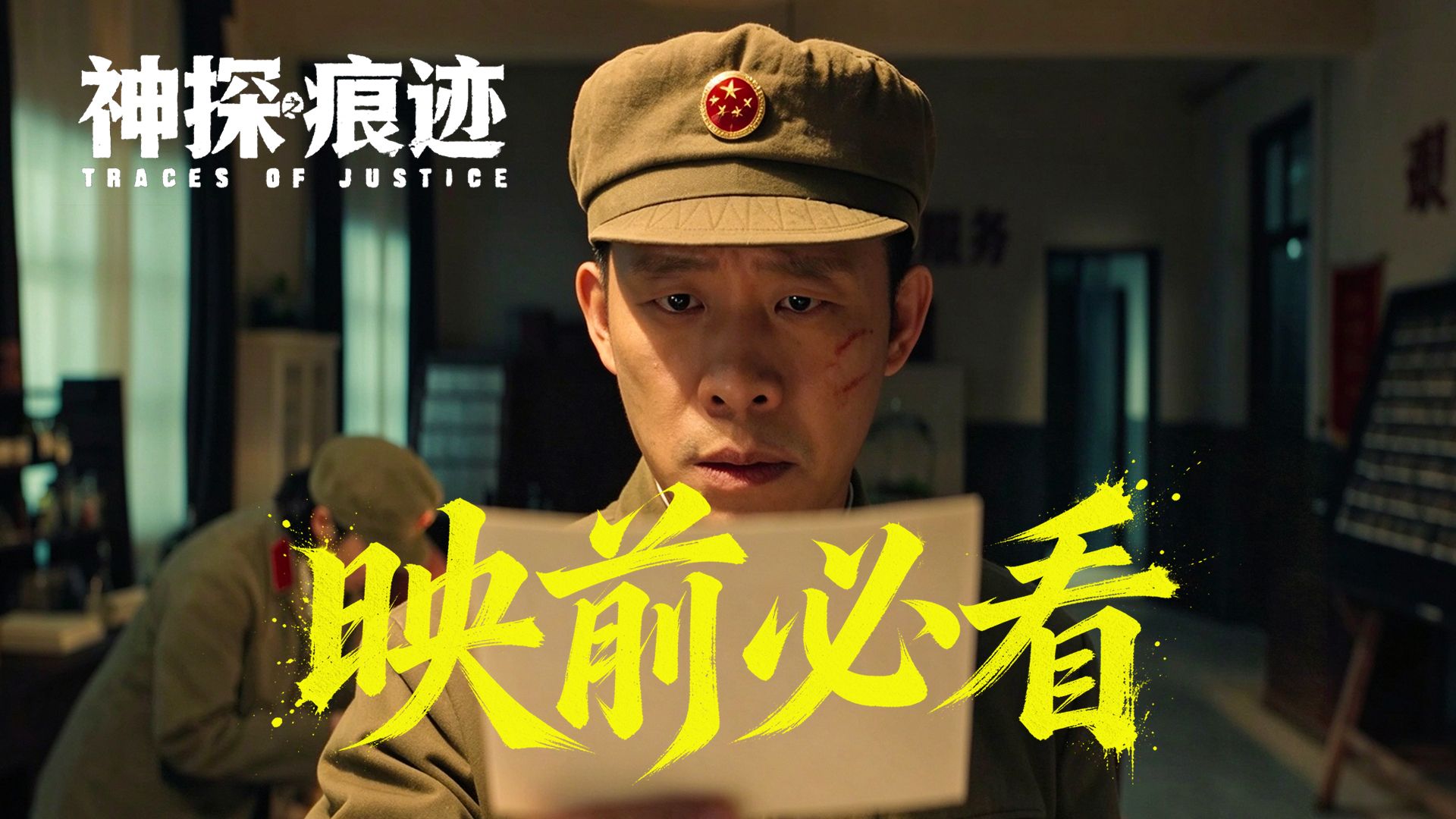 《神探之痕迹》太期待了！4起真实大案，拍出中国神探60年传奇！