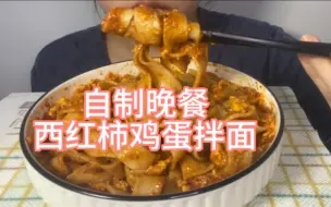 Download Video: 【无人声 直接吃】吃个自制的西红柿鸡蛋拌面 酱汁裹满了每一根面条 味道超级棒！