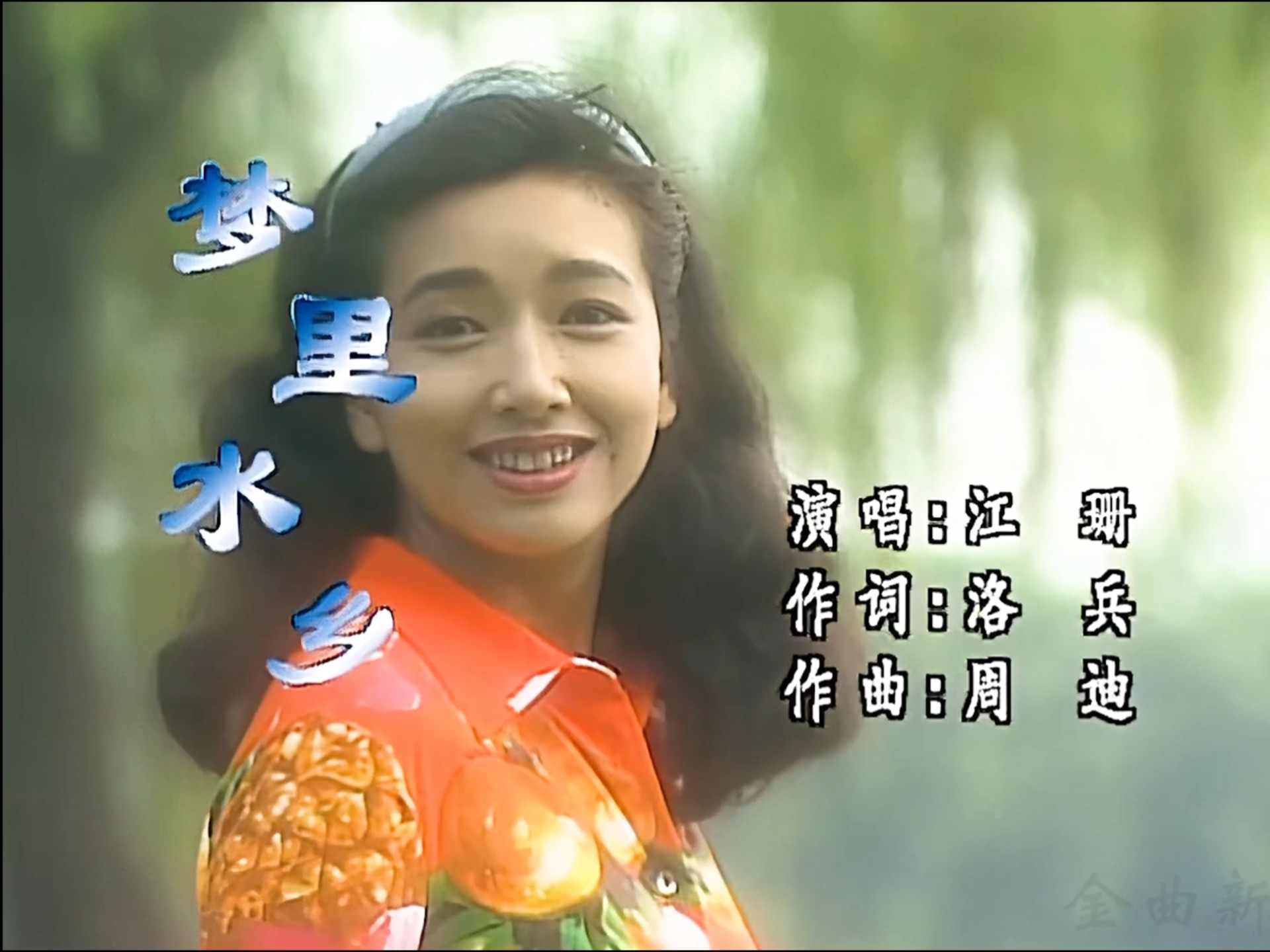 【4K修复】江珊-《梦里水乡》高清MTV版