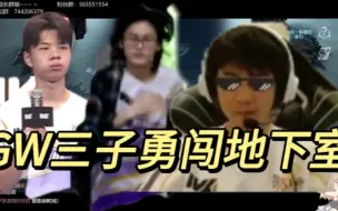 Descargar video: 【GW/低保/银铃/迂南】夜半三惊勇闯地下室