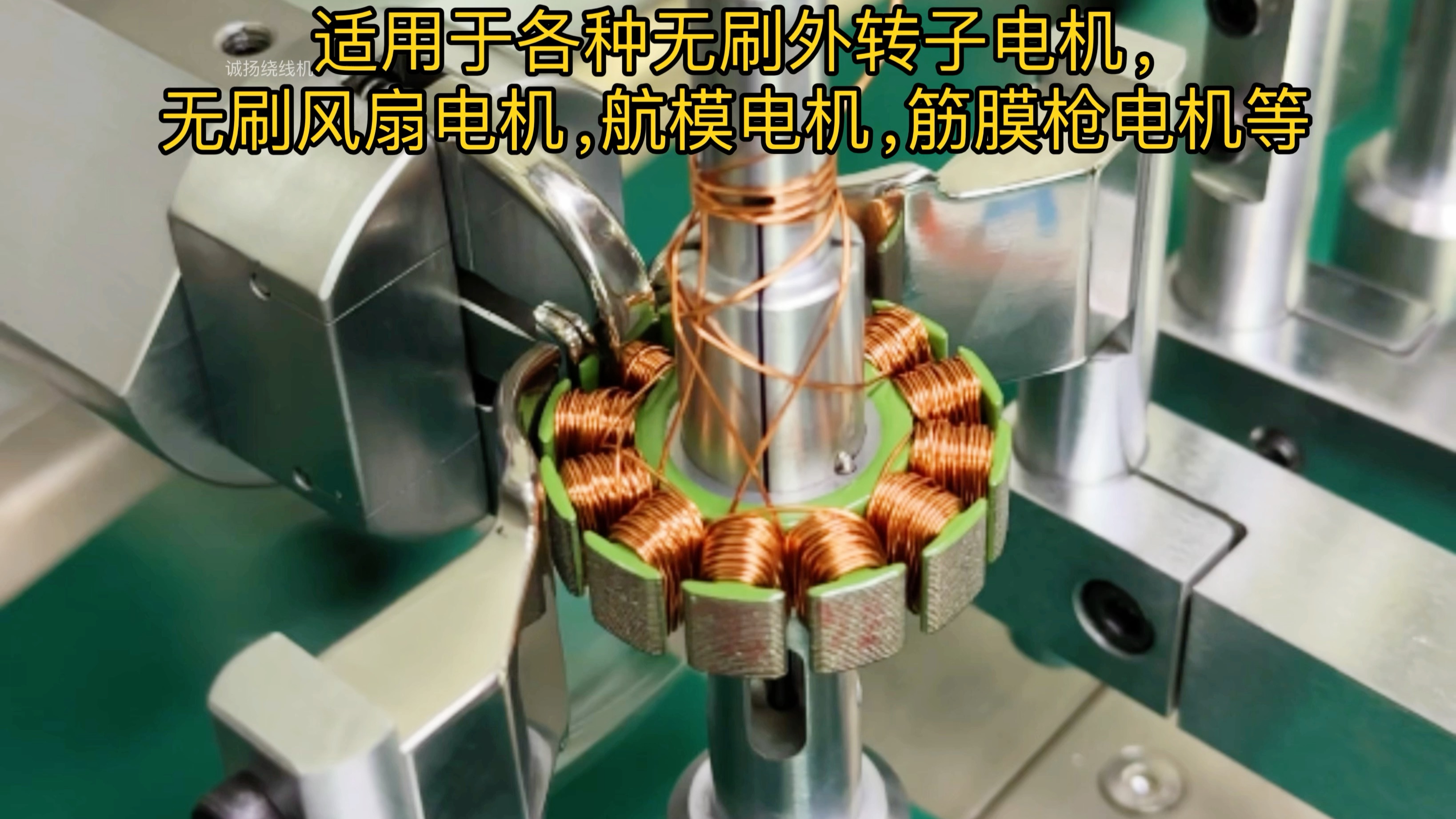 无刷风扇电机绕线机,四工位全自动飞叉绕线机设备操作,绕制成品看到