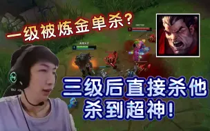 Download Video: 小超梦：诺手一级竟被炼金单杀？三级后直接杀他杀到超神！