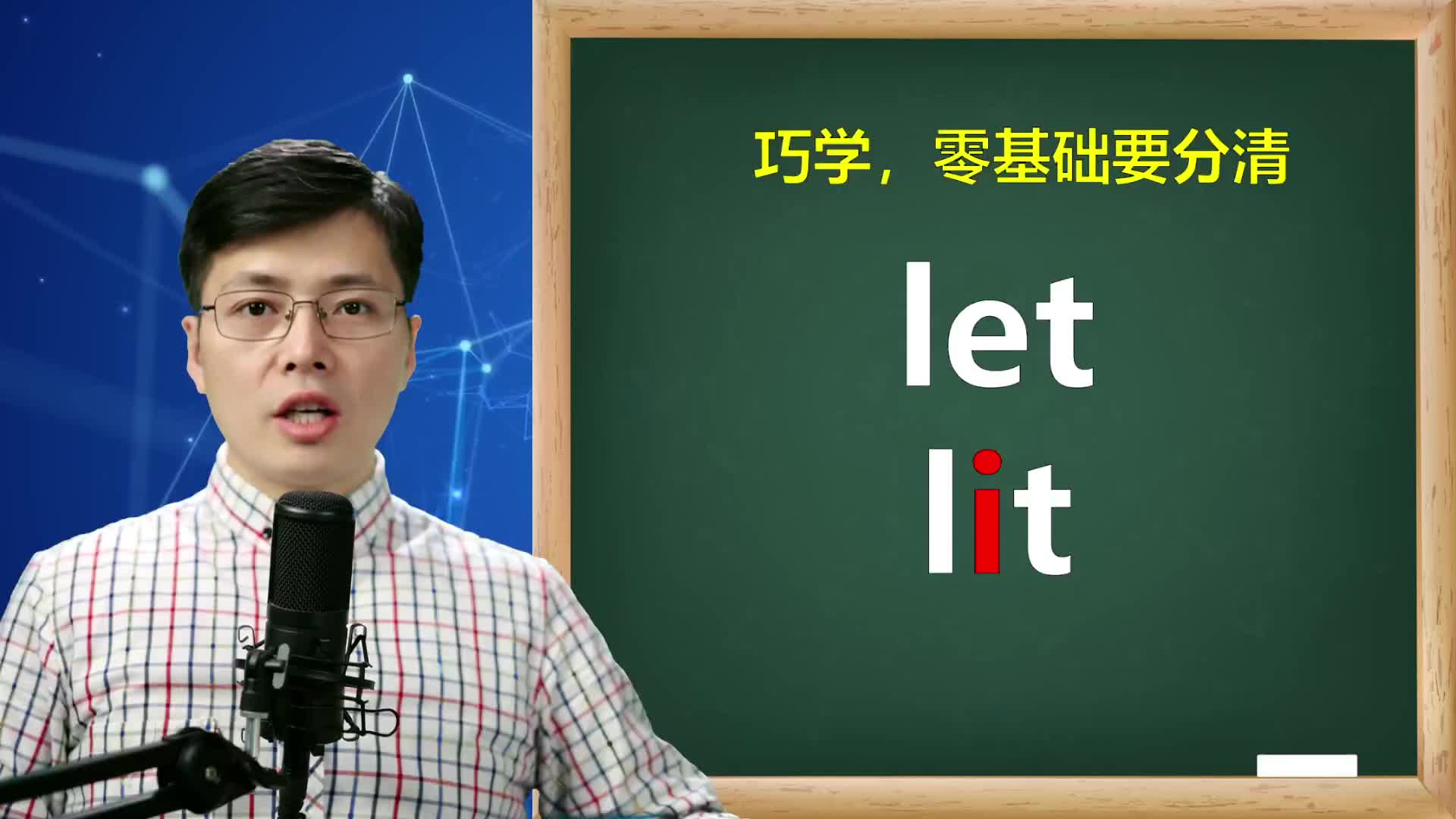 一字之差let和lit如何区分?零基础英语入门,学会这一点哔哩哔哩bilibili