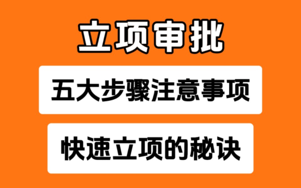 快速立项的秘诀五大步骤及注意事项立项报告怎么写代写范文案例完整版哔哩哔哩bilibili