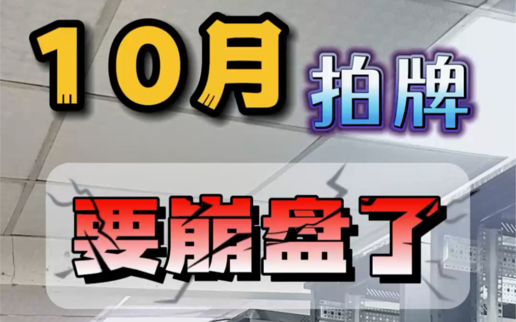 10月沪牌要崩盘了嘛,拍牌的人都去哪里了?哔哩哔哩bilibili