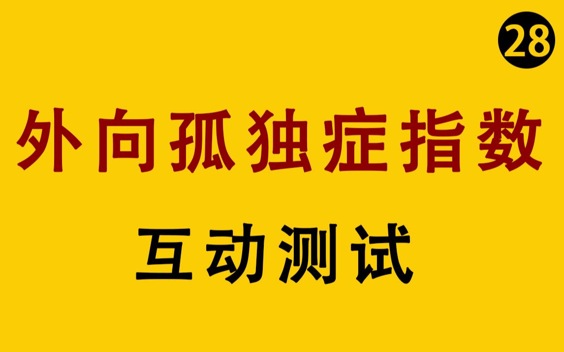 【互动测试】你的外向孤独症指数是?哔哩哔哩bilibili