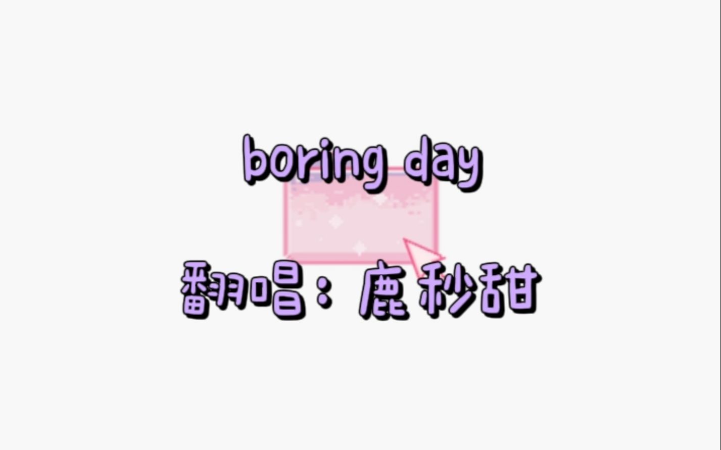 [图]【boring day】迷你纯唱+闹铃版