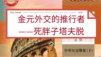 第13课 金元外交的推行者——死胖子塔夫脱