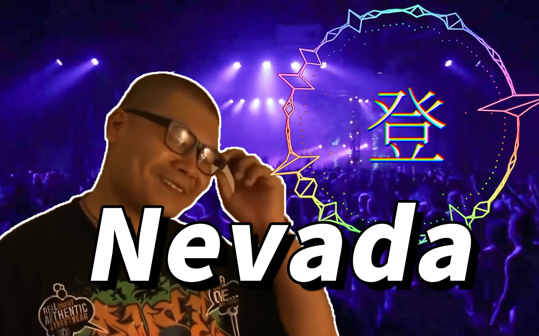 [图]【杰哥不要】⚡ Nevada ⚡