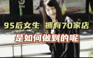 Video herunterladen: 2年时间，从无业到有车有房，我都经历了什么？#小古拌拌#开店#餐饮创业#女性成长#创业路上的我们