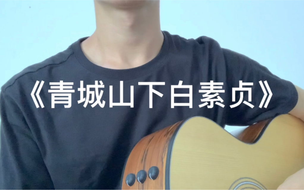 《青城山下白素贞》这首歌曲充满了童年的回忆!哔哩哔哩bilibili