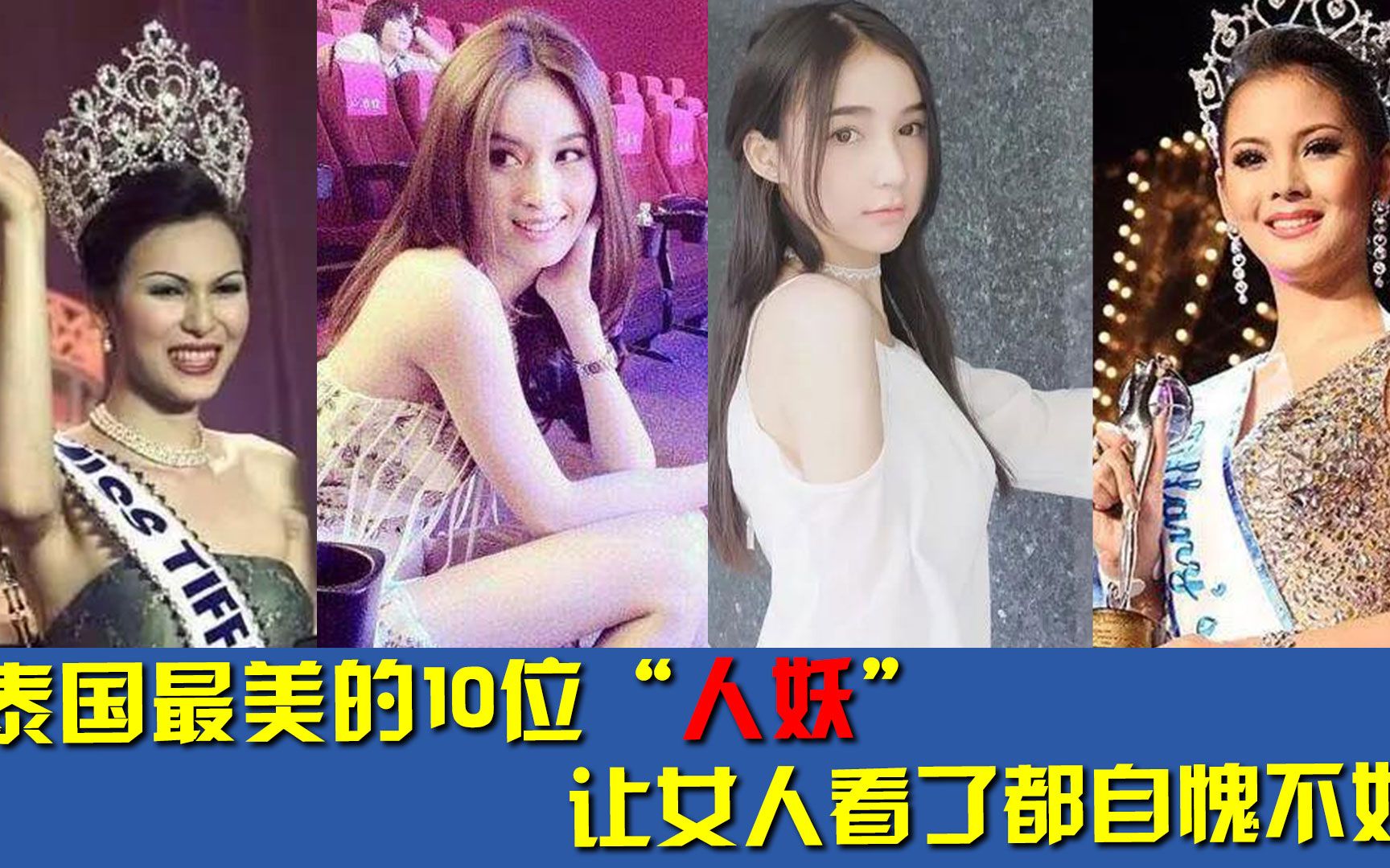 [图]泰国最美的10位人妖，女人看了都自愧不如，有人还搭档过张家辉