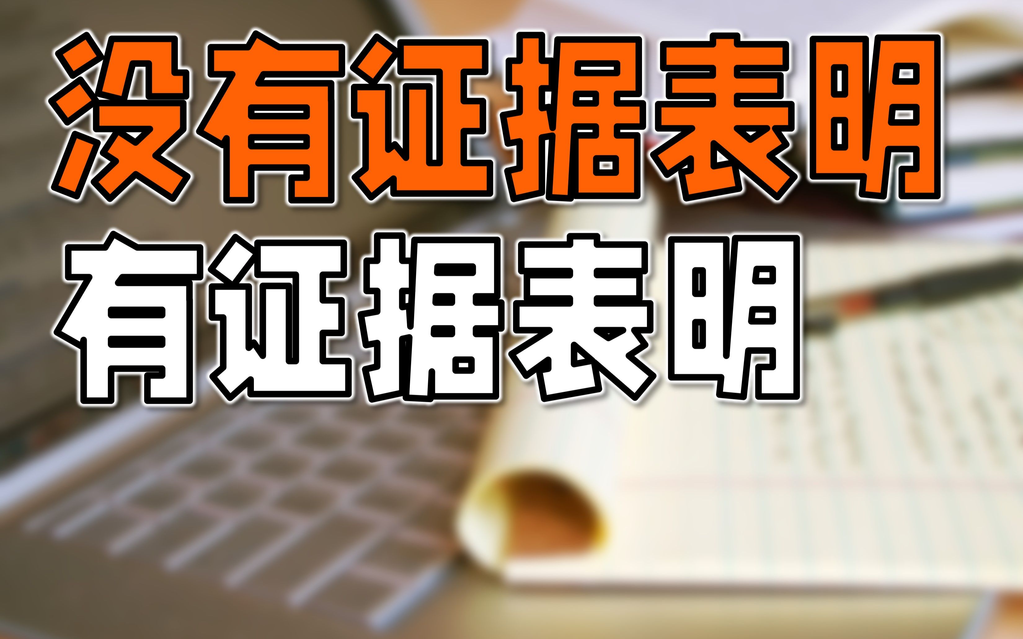 【复旦赵斌】科学家口里的“没有证据表明”、“有证据表明”,你知道在说啥吗?哔哩哔哩bilibili