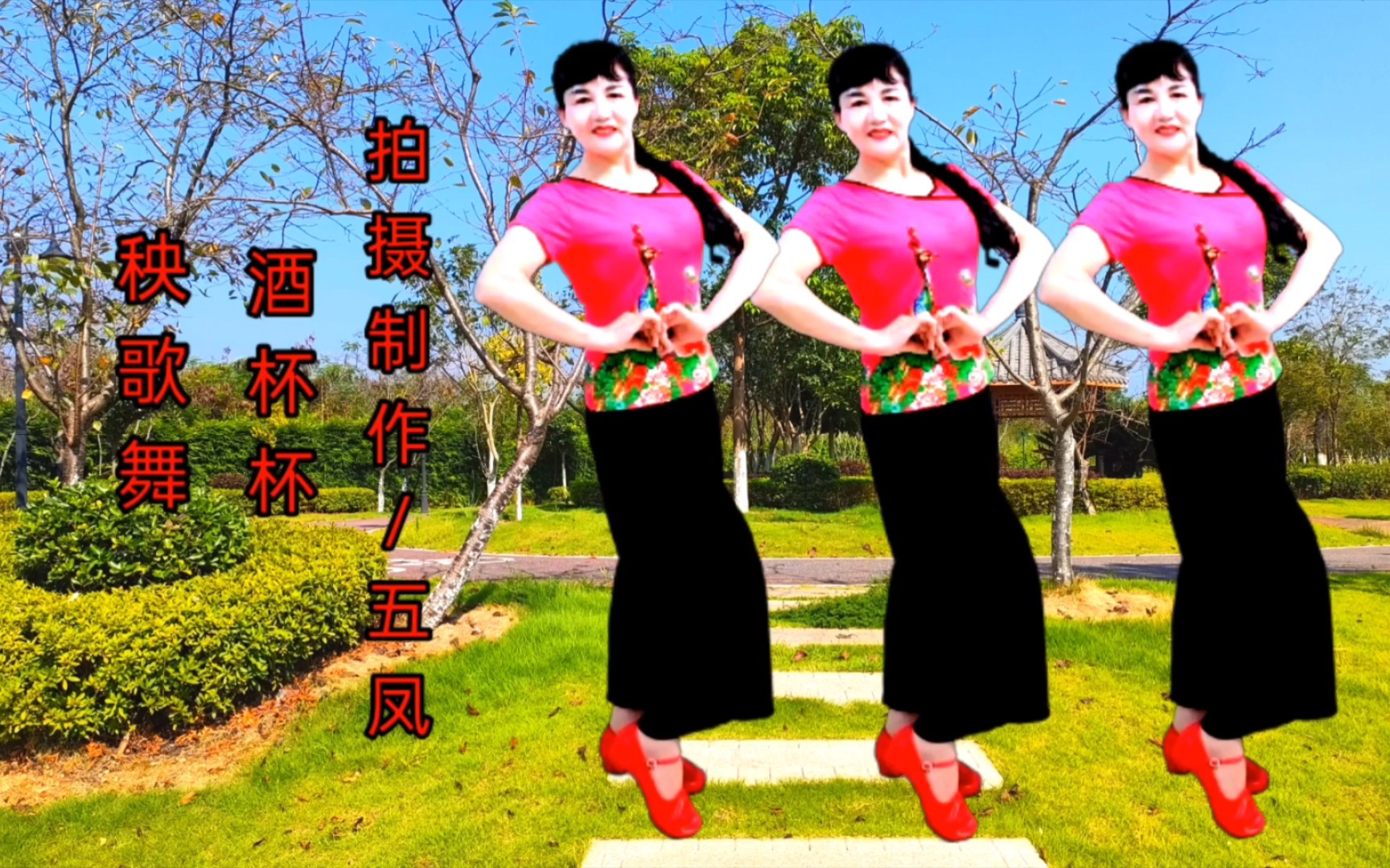 凤姐广场舞秧歌舞《酒杯杯》浓浓的陕北风情回味无穷_哔哩哔哩_bili