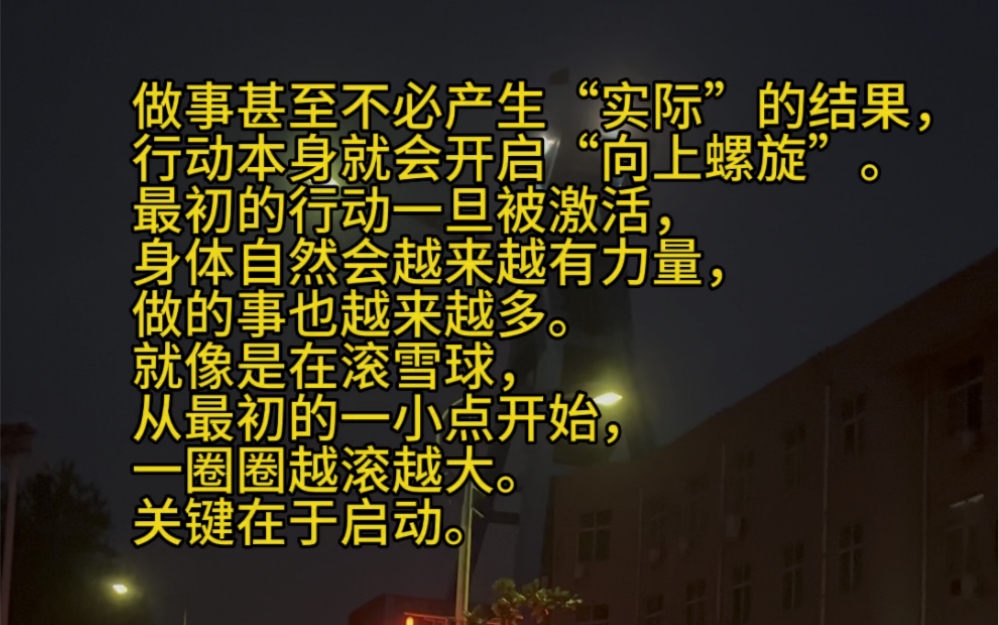 做事甚至不必产生"实际"的结果,行动本身就会开启"向上螺旋".