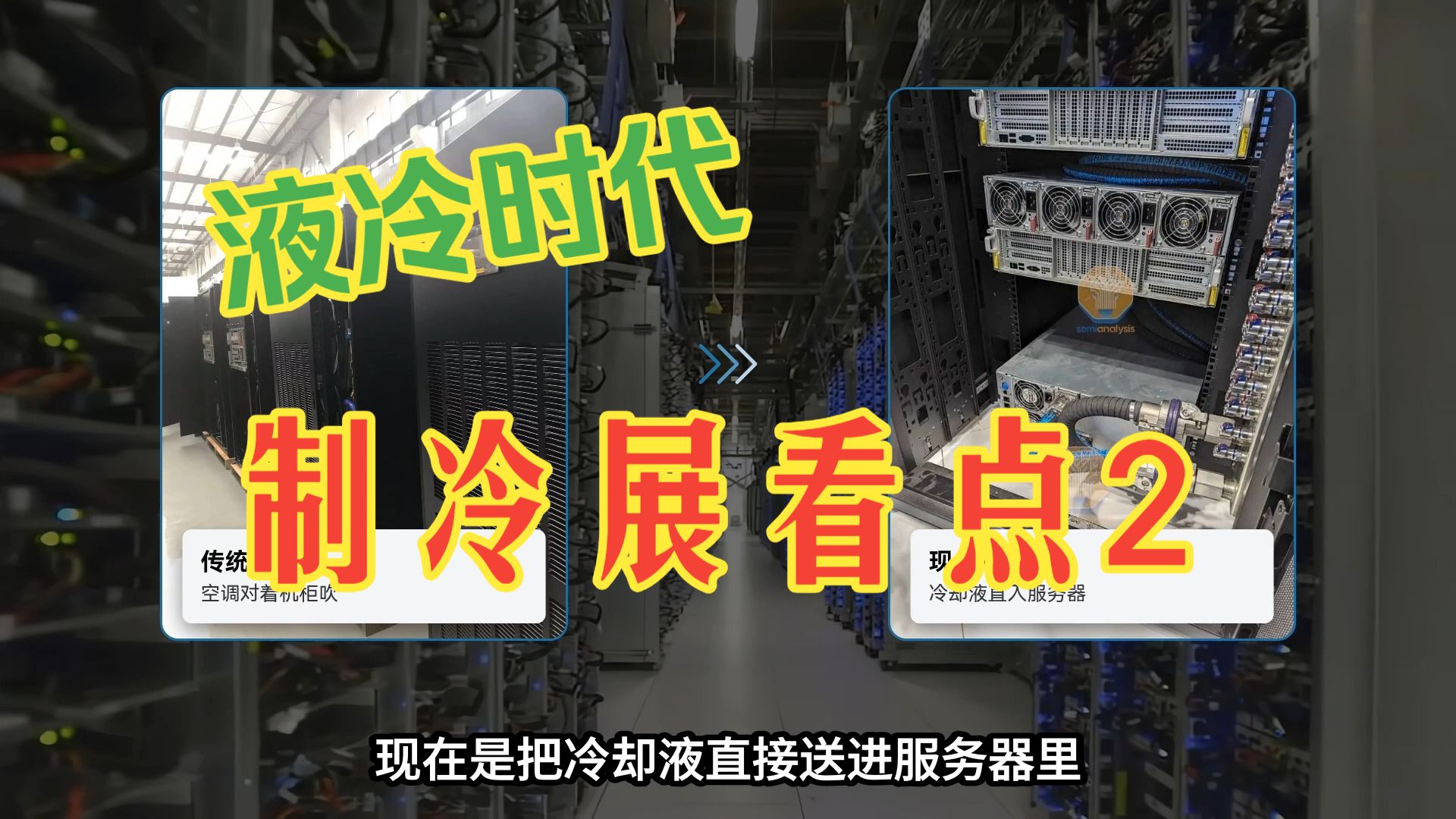 液冷时代已来:我在全球最大制冷展上看到的数据中心散热变局